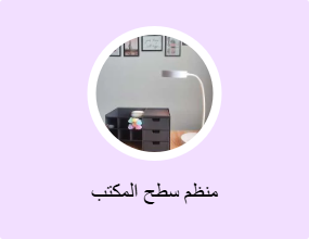 منظم سطح المكتب