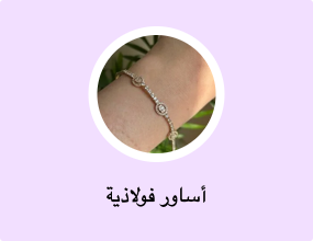 أساور معدنية