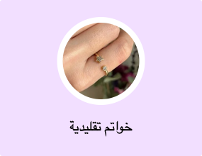 خواتم تقليدية