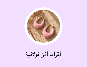 أقراط معدنية