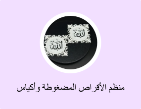منظم الأقراص المضغوطة وأكياس الأقراص المضغوطة