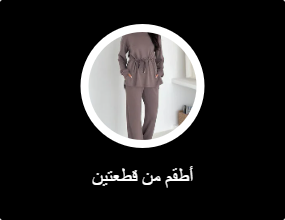 أطقم من قطعتين