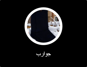 جوارب