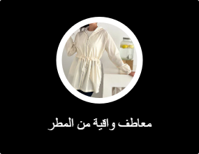 معاطف واقية من المطر