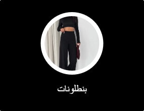 بنطلونات