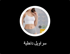 سراويل داخلية