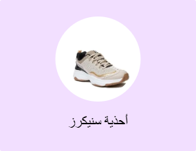أحذية سنيكرز