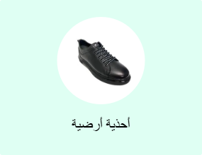 أحذية أرضية