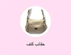 حقائب كتف