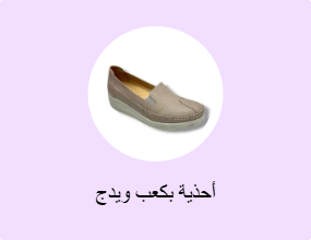 أحذية بكعب ويدج