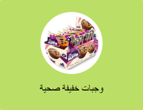 وجبات خفيفة صحية