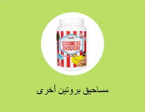 مساحيق البروتين الأخرى