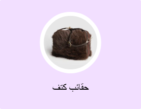 حقائب كتف