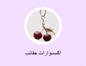 اكسسوارات حقائب