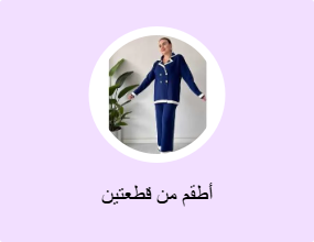 أطقم من قطعتين