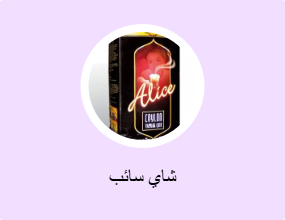 شاي سائب