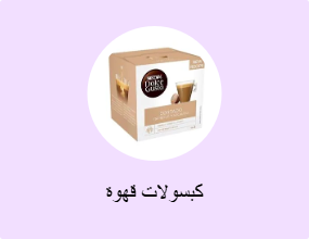 كبسولات قهوة
