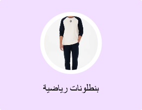 بنطلونات رياضية