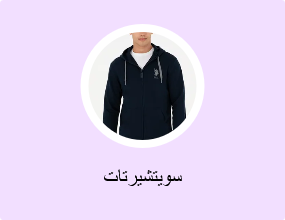 سويتشيرتات