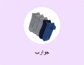 جوارب