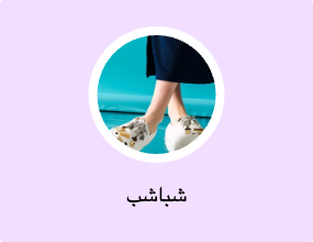 شباشب