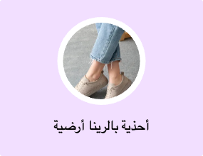 أحذية بالرينا أرضية