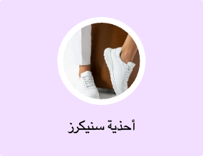 أحذية سنيكرز