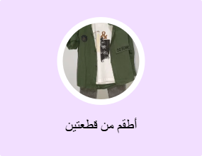 أطقم من قطعتين
