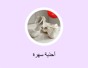 أحذية سهرات