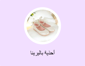 أحذية بالرينا أرضية