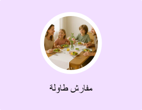 مفارش طاولة