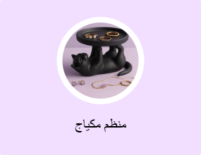 منظم مكياج