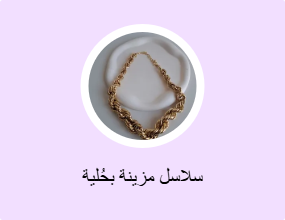 سلاسل مزينة بحُلية