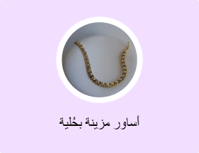 أساور مزينة بحُلية