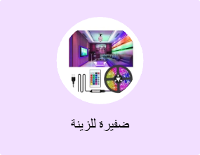 ضفيرة للزينة