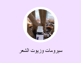 سيرومات وزيوت الشعر
