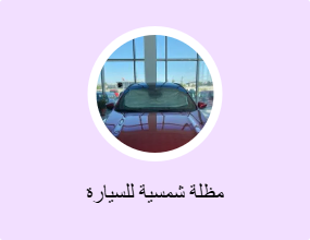 مظلة شمسية للسيارة