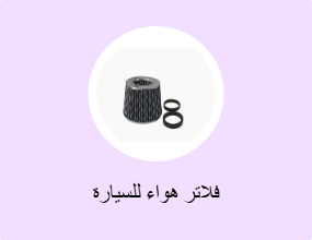 فلاتر هواء للسيارة