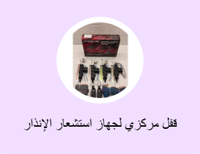 قفل مركزي لجهاز استشعار الإنذار