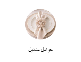 حوامل مناديل