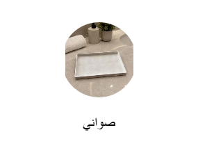 صواني
