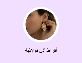 أقراط أذن فولاذية