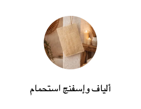 ألياف وإسفنج استحمام