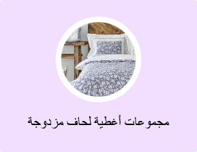مجموعات أغطية لحاف مزدوجة