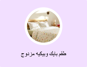 طقم بايك وبيكيه مزدوج