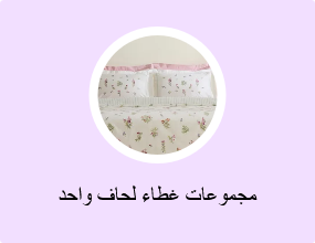 مجموعات غطاء لحاف واحد