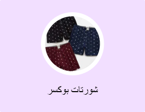 شورتات بوكسر