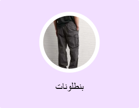 بنطلونات