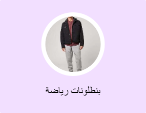 بنطلونات رياضة