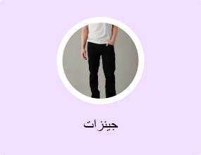 جينزات